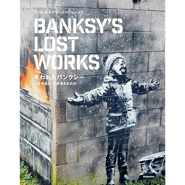 BANKSY Wall and Piece ポスター B3 Wall and Piece【日本語版】 | Banksy(バンクシー), 廣渡 太郎